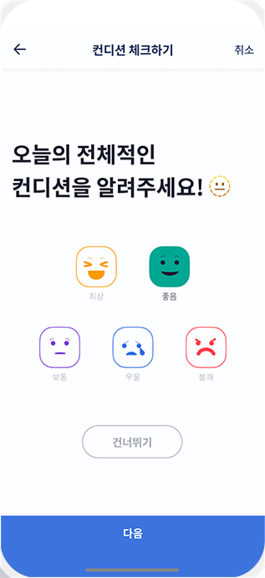 컨디션 체크 화면
